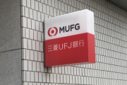 【悲報】三菱UFJ銀行、「紙通帳」を自動廃止。2年間通帳記入無しで