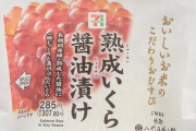 セブンイレブンのイクラおにぎり食べたけど