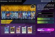 【マスターデュエル】1stアニバパックはロイヤル加工が闇鍋ってマジかよ