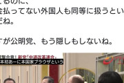中革連が掲げる"生活者ファースト"の対義語は“日本人ファースト” ｗｗｗｗｗｗｗｗｗｗ