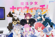 【ホロライブ】魔法少女ホロウィッチ、新メンバーの3Dお披露目と同時にハロウィンライブの開催を発表！！