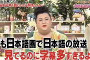 【悲報】マツコ・デラックス「日本のテレビって字幕多すぎるよね」という字幕をつけられてしまう