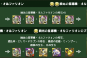 【パズドラ】1体につき希石5個...オルファリオン、デスファリオン作るためにコロシアム何周したらいいんだ？