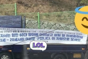 【韓国】「60代との子供を産む13～20歳女性を求む」…女子高前に衝撃の横断幕