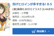 【悲報】ラノベの週間売上、トップでもこの結果に。どうしてこうなった…