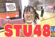 『HKT青春体育部』次回、STU48が参戦！！