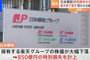 【悲報】 日本郵政、楽天株で850億円の損失