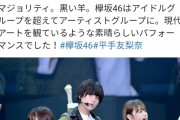 【欅坂46】コレって普通のことだったのか？・・・