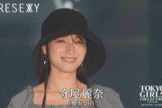 【櫻坂46】守屋麗奈、圧巻のランウェイ