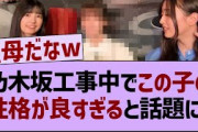 乃木坂工事中でこの子の性格が良すぎると話題に！【乃木坂46・乃木坂配信中・乃木坂工事中】