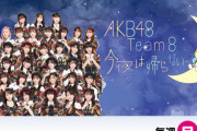 CBCラジオ『AKB48 今夜は帰らない…』が9月で終了