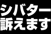 ユーチューバー桜鷹虎さん、シバターさんを訴える宣言！請求金額は最大数千万円の模様