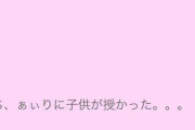 【画像】ロリ(15)「子供産んだわｗｗｗ」