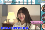 【日向坂46】なっちょ、衝撃の行動が発覚wwww