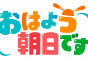 【関西】おはよう朝日です見てる方〜
