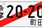 仮ナンバー未返納が横行 4分の1延滞、悪用リスクも
