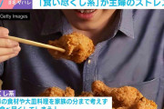妻が悲鳴をあげた“食い尽くし系”とは？「唐揚げを25個揚げていたら…」ネット上で論争に「自己管理できないのか」「夫の分だけ盛ってみたら」