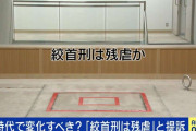 「絞首刑は残虐かつ非人道的で人権侵害」死刑囚が提訴し物議 「どんな死刑も残虐」VS「死刑囚が別の方法を選択すればいい」弁護士でも意見真っ二つ