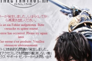 【FF14】昨晩からスクエニサーバーの障害で強制切断される事案が続出！ランチャーのログインすらできない状況に