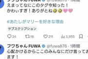 【悲報】フワちゃん、表向き謝罪も有料会員向けには「誹謗中傷マジ余裕！ヤフコメ民アホだよな」