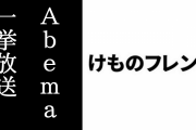 本日16:40からAbemaTVで『けものフレンズ』1~6話一挙放送が放送　明日10/27 9:00から7~12話を一挙放送