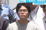 【新幹線3人殺傷事件】小島一朗被告（23）に無期懲役を求刑「刑務所に行きたい、それも無期懲役囚になりたい」