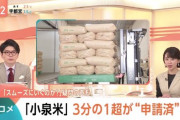 【家畜のエサ】小泉米（古古古米）の味についてコメ流通評論家「味はえげつないぐらい違う」「炊飯器を開けた瞬間の臭いが違うと感じるレベル」
