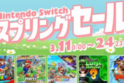 2024年3月11日から、「Nintendo Switch スプリングセール」開催