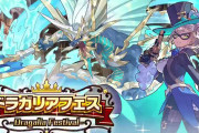 【ガチャ】ドラガリアフェスが開催！！！スレ民のガチャ結果がこちらwwww