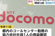 都内ドコモコールセンターで5人感染。集団感染の可能性も