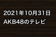 2021年10月31日のAKB48関連のテレビ
