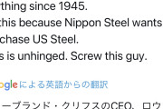 アメリカ製鉄トップ「ジャップが憎い。日本製鉄CEOを無一文にし家も車も奪い人生崩壊させてやる」