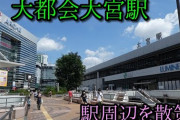 【実際】大宮って、首都圏で一番住みやすくないか・・・？