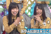 【日向坂46】まさかの『舞台あゆみ』が蘇るwwww