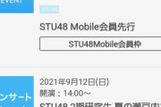 【悲報】昇格をかけたSTU48・2期研究生コンサートが当選祭でピンチ・・・