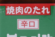 焼肉の「最強の市販のたれ」って何よ？