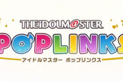 アイマス新作アプリ『ポップリンクス』詳細発表！5ブランドから70人以上のアイドルが登場するツム○ムみたいなカジュアルパズル