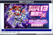 【！？】新シナリオ「Part13」が2/19に開放！！⇒えっ〇〇参戦って早すぎないか！？