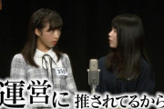 【AKB48】運営はなぜ依怙贔屓・ゴリ推しをしてしまうのか？