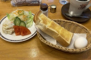 今からコメダ珈琲で朝食ｗｗｗ（※画像あり）