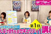 Aqoursとサイバーセキュリティを楽しく学べる講座第1回！今夜19時より公開！！【ラブライブ！サンシャイン!!】