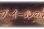 【グラブル】『バブ・イールの塔』開催2回目所感 今回追加の5-6層はミッションコンプを目指すと中々の高難易度の内容 / 天上戦のような常設コンテンツ化の要望も
