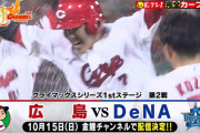 カープDeNAのCS第2戦、広島テレビのYouTubeチャンネルで放送決定！広島県外のファンにも配慮した英断
