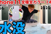 【悲報】ヒカキンさん、新型iPhone14枚を水没させてしまうｗ