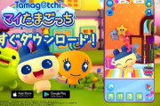 【朗報】スマホゲーム『マイたまごっち』配信開始！