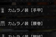 【ライズ】カムラノ鉄双刃「 I 」とかいう不吉なネーミング ・・・ｗｗｗｗ