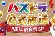 【パズドラ】29日の公式放送はイベント内容メイン！記念メダルや9周年たまドラ来るかな？