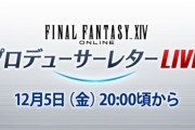 【FF14】本日12月5日20時頃から第90回PLLが放送！パッチ7.4実装コンテンツを実機を交えてご紹介！