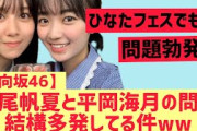 【日向坂46】平尾帆夏と平岡海月の問題が多発しまくってる件wwww