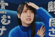 【乃木坂46】賀喜遥香出演CM『CM好感度ランキング』3か月連続1位達成！！！